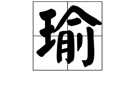 瑜部首|瑜(漢語漢字):詳細字義,字形結構,音韻參考,索引參考,部。